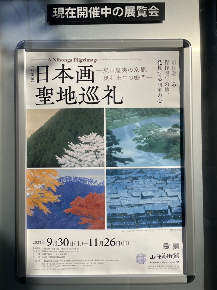 日本画聖地巡礼展
