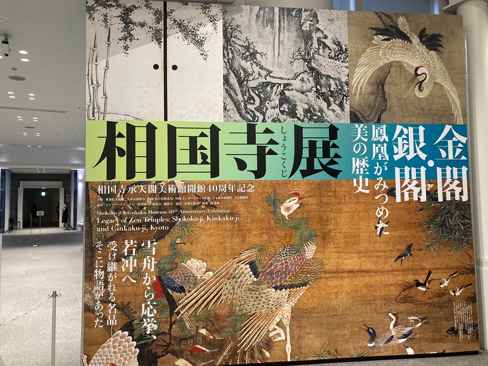 相国寺展