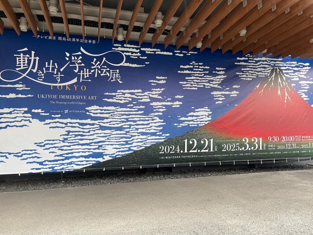 浮世絵展看板