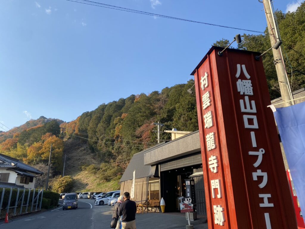八幡堀ロープウェー乗り口
