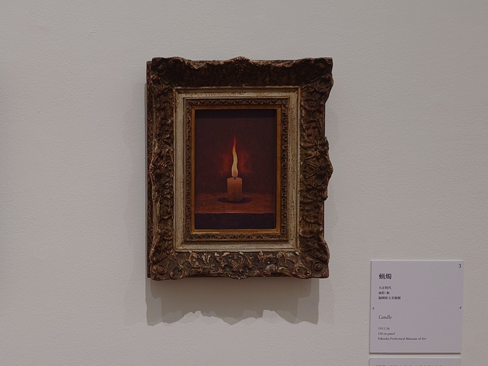 髙島野十郎《蝋燭》