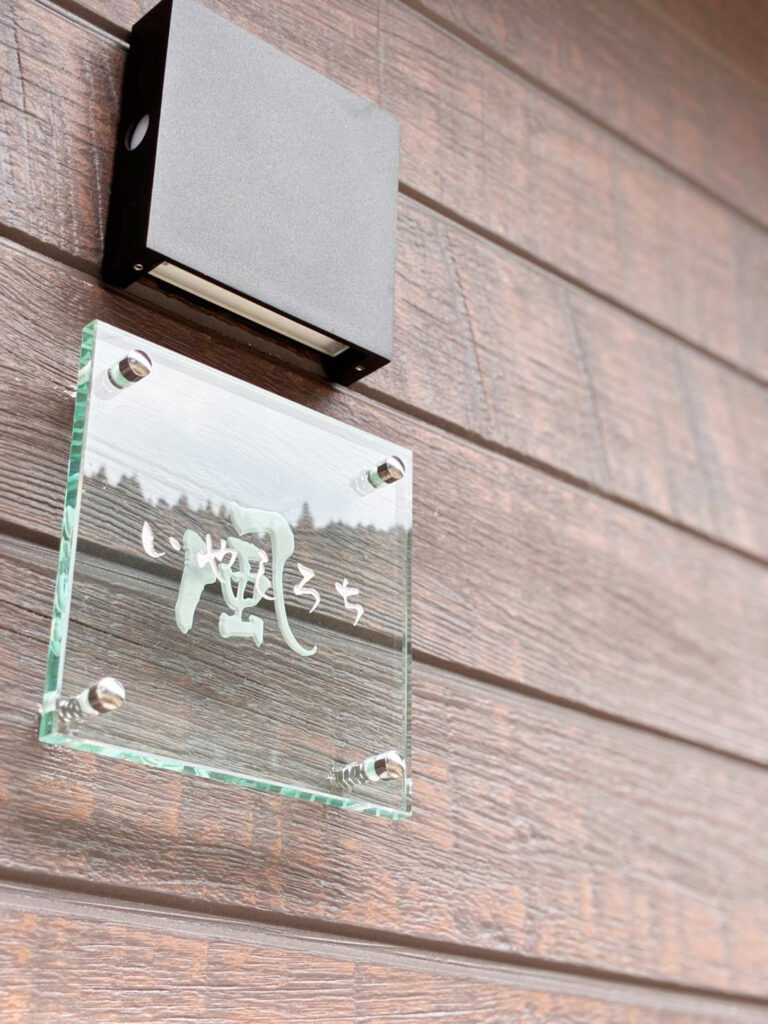 いやしろち風 表札