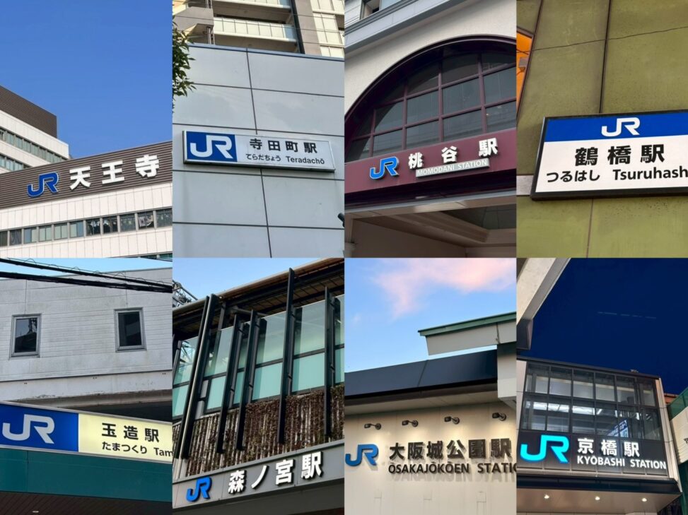 駅名標 まとめ写真2